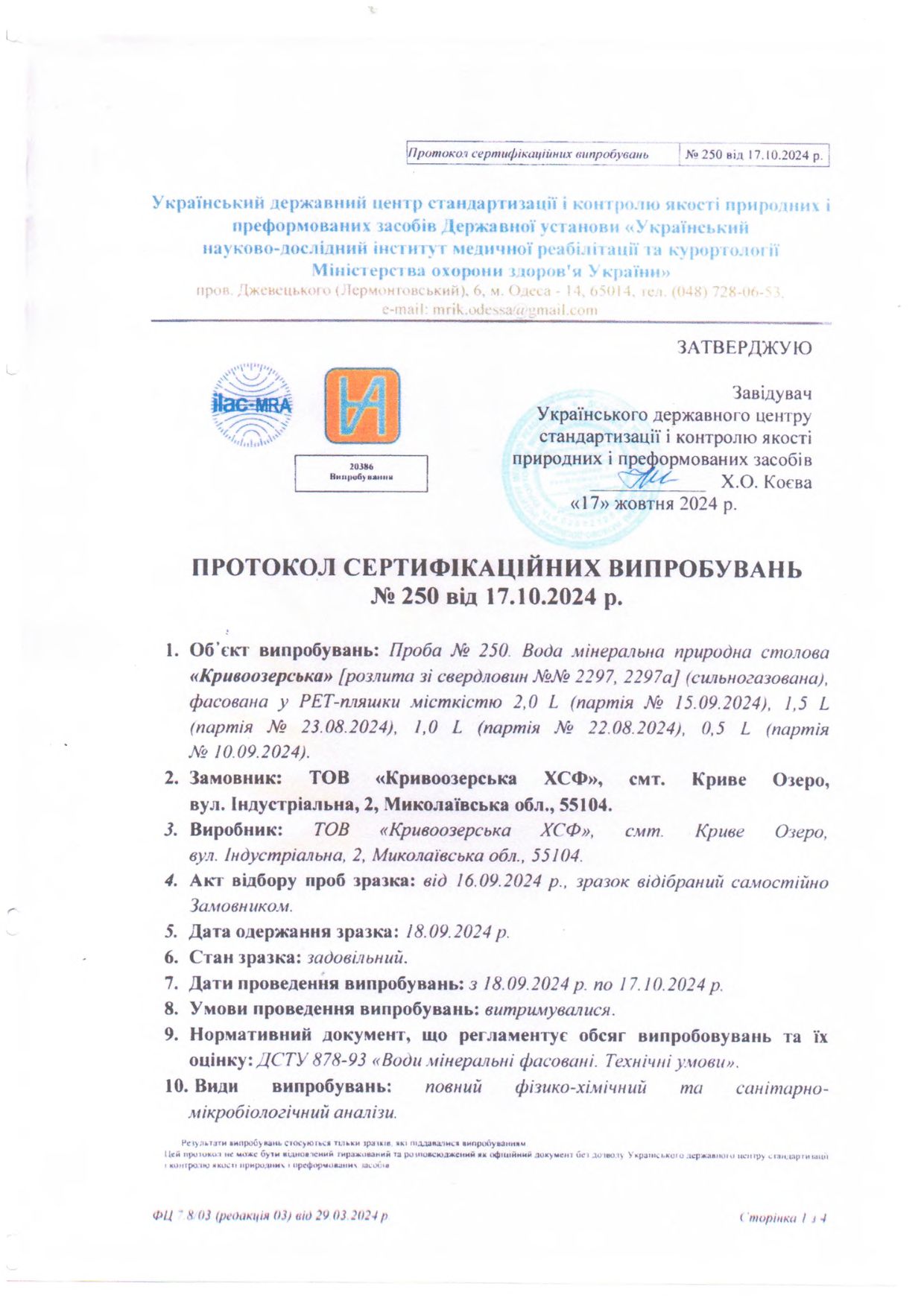 Прев'ю картинка документу - Протокол серт. випробувань №250